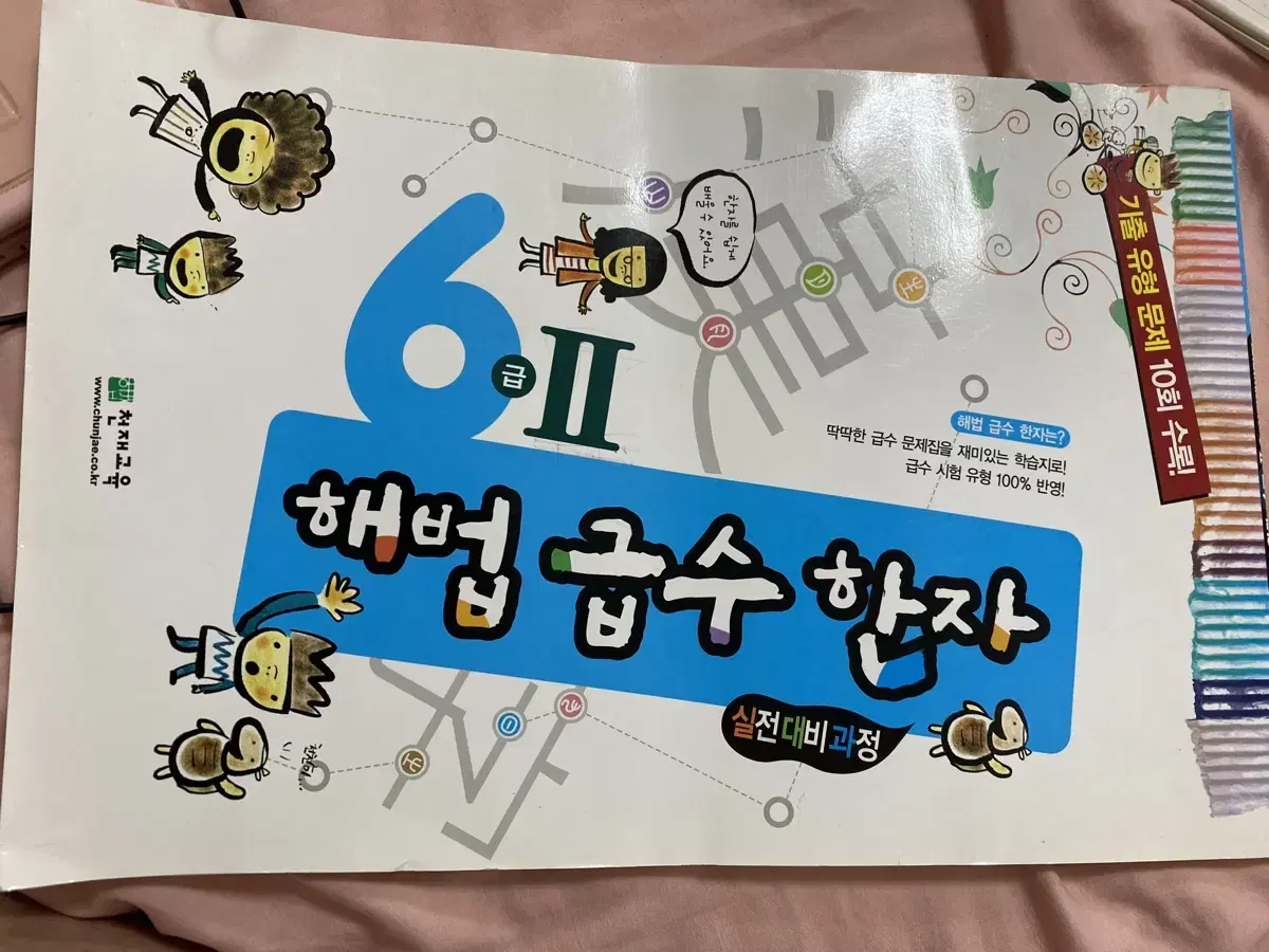 해법 한자 6급 새책